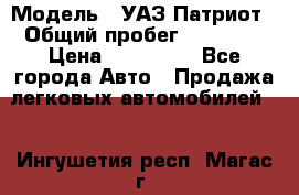  › Модель ­ УАЗ Патриот › Общий пробег ­ 26 000 › Цена ­ 580 000 - Все города Авто » Продажа легковых автомобилей   . Ингушетия респ.,Магас г.